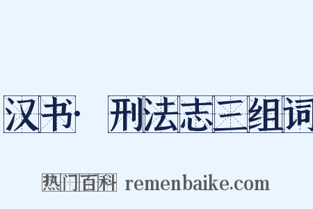 汉书·刑法志三组词是什么意思的图片